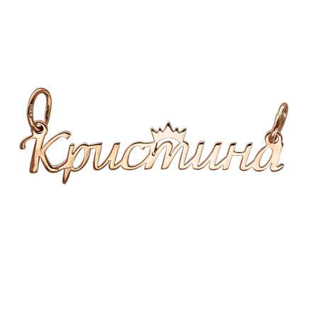 Кулон с именем Кристина