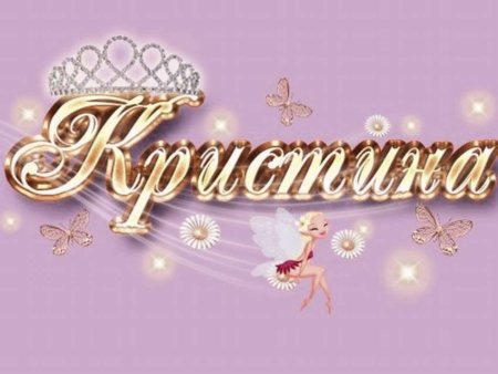 Открытки с именем Кристина