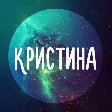 Имя Кристина