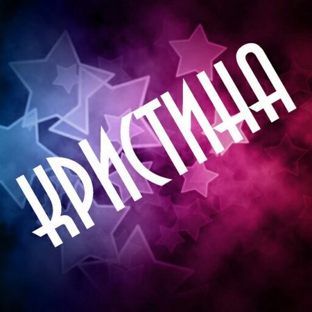 Кристина надпись