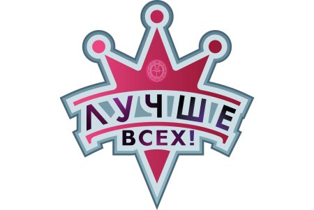 Лучше всех?