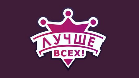 Лучше всех?