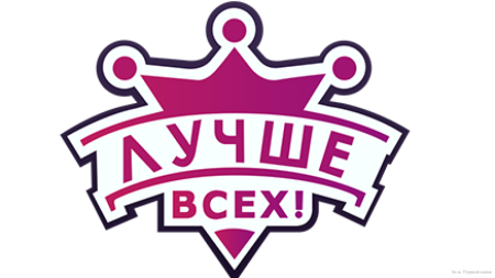 Лучше всех?