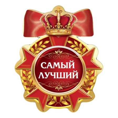 Медаль "лучший дедушка"