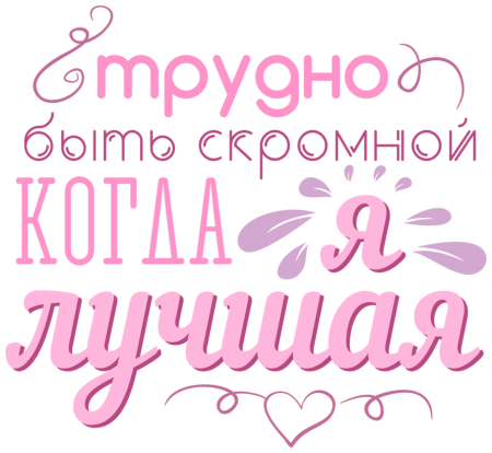 Трудно быть скромной когда ты лучшая