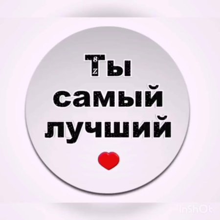 Ты самый лучший мужчина