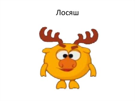 Нюша Лосяш и Копатыч