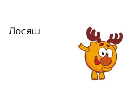 Смешарики рога Лосяша