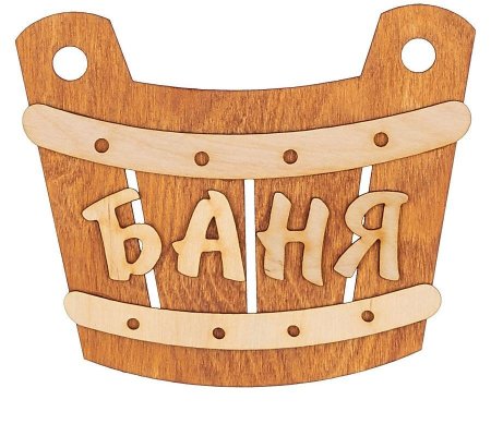 Табличка для бани