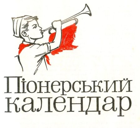 Декор пионерии