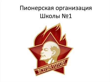 Пионерская организация