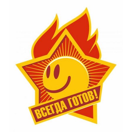 Значок пионера