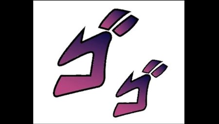 Джо Джо иероглифы