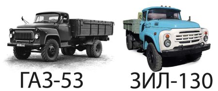 ЗИЛ 130 И ГАЗ 53