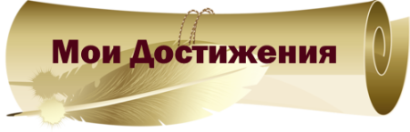 Копилка достижений надпись