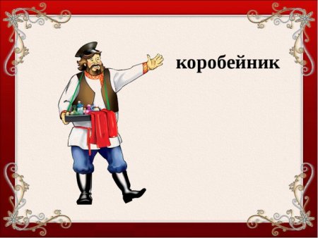 Коробейник рисунок