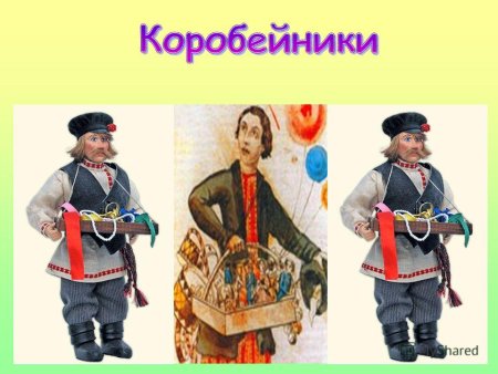 Коробейник рисунок