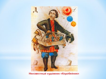 Коробейники на Руси