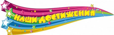 Достижения моих воспитанников