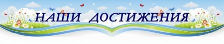 Наши достижения надпись