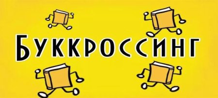 Буккроссинг логотип