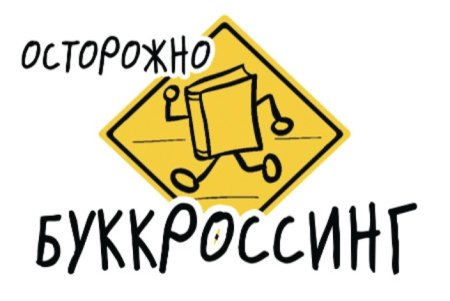 Буккроссинг надпись