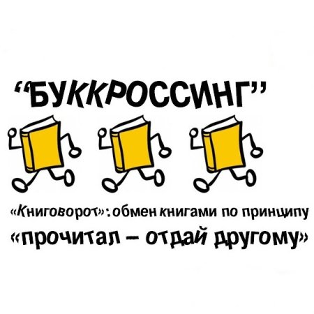 Буккроссинг надпись
