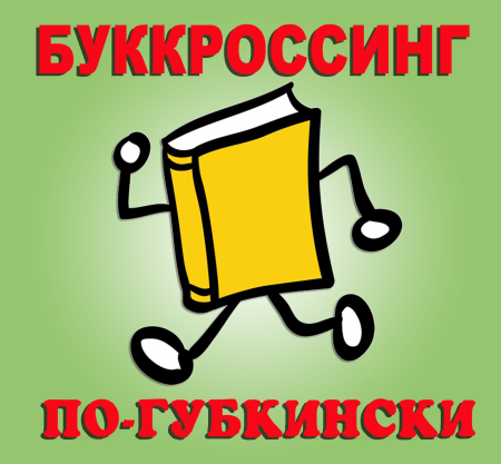 Акция буккроссинг