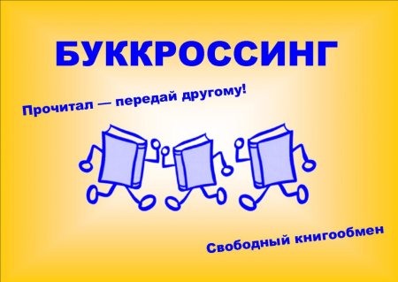 Буккроссинг в библиотеке