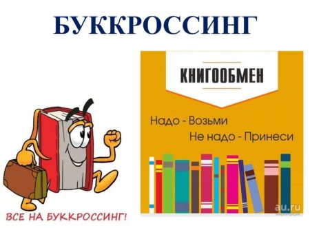 Книгообмен буккроссинг