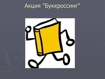 Акция буккроссинг