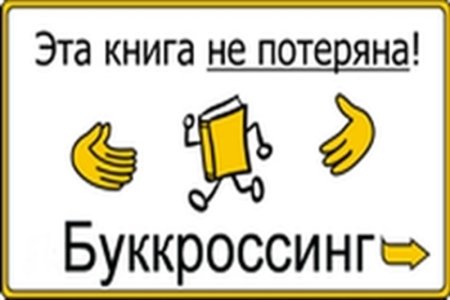 Буккроссинг Заголовок