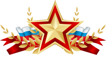 Звезда 23 февраля
