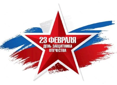 С 23 февраля