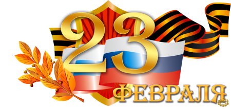 С 23 февраля картинки