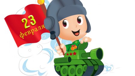 23 Февраля для детей