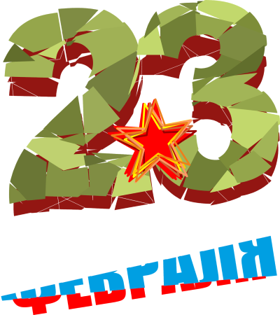 Звезда 23 февраля