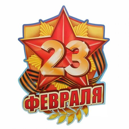С 23 февраля