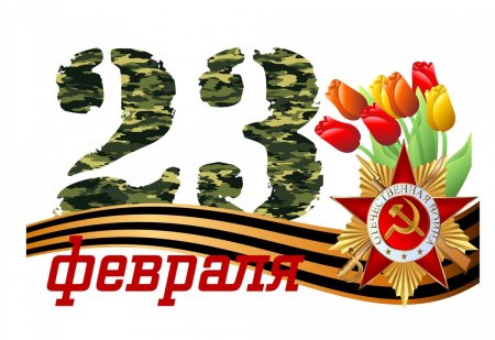 23 Февраля клипарт