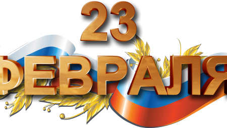 С праздником 23 февраля надпись