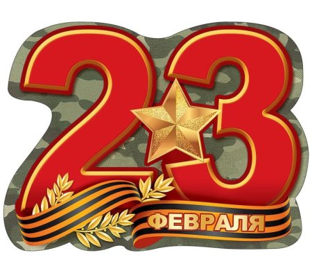 С 23 февраля картинки