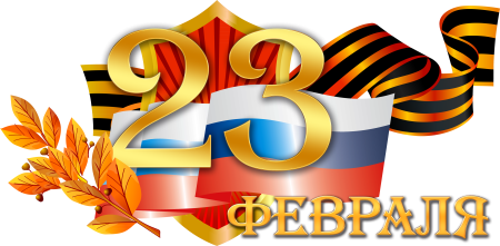 С 23 февраля