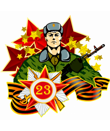 Красивая надпись с 23 февраля
