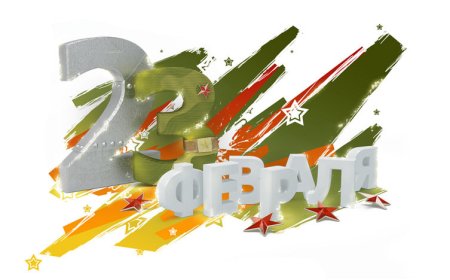 С 23 февраля надпись
