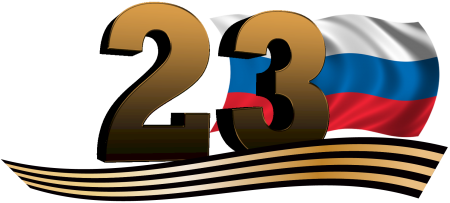 Звезда 23 февраля