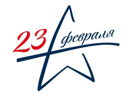 День защитника Отечества клипарт