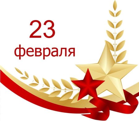 Звезда 23 февраля
