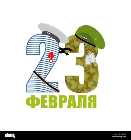 23 Февраля муж клипарт