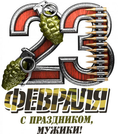 Звезда 23 февраля