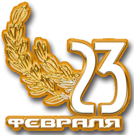 С 23 февраля надпись